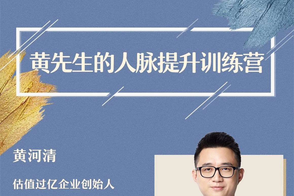 黄先生的人脉提升训练营-个人发展-智点网