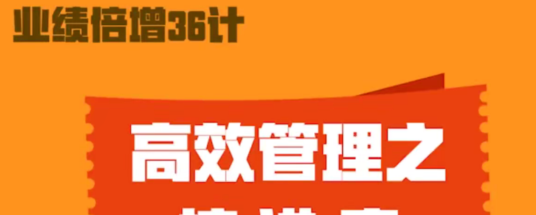 业绩倍增36计-个人发展-智点网