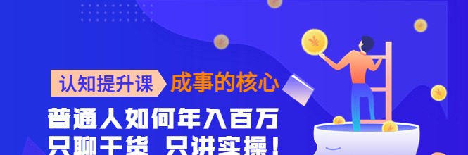 认知提升课，成事的核心，助力千万女性的自我认知和觉醒-个人发展-智点网