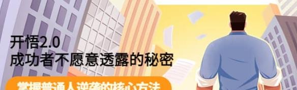 开悟2.0成功者不愿意透露的秘密：掌握普通人逆袭的核心方法-个人发展-智点网