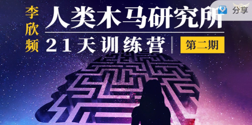 李欣频《人类木马研究所21天训练营》-个人发展-智点网