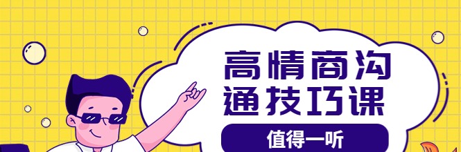 高情商管理课-个人发展-智点网