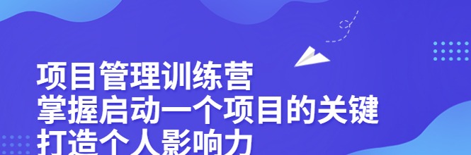 项目管理训练营-个人发展-智点网