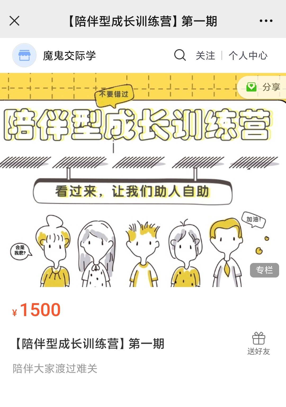 陪伴型成长训练营-个人发展-智点网