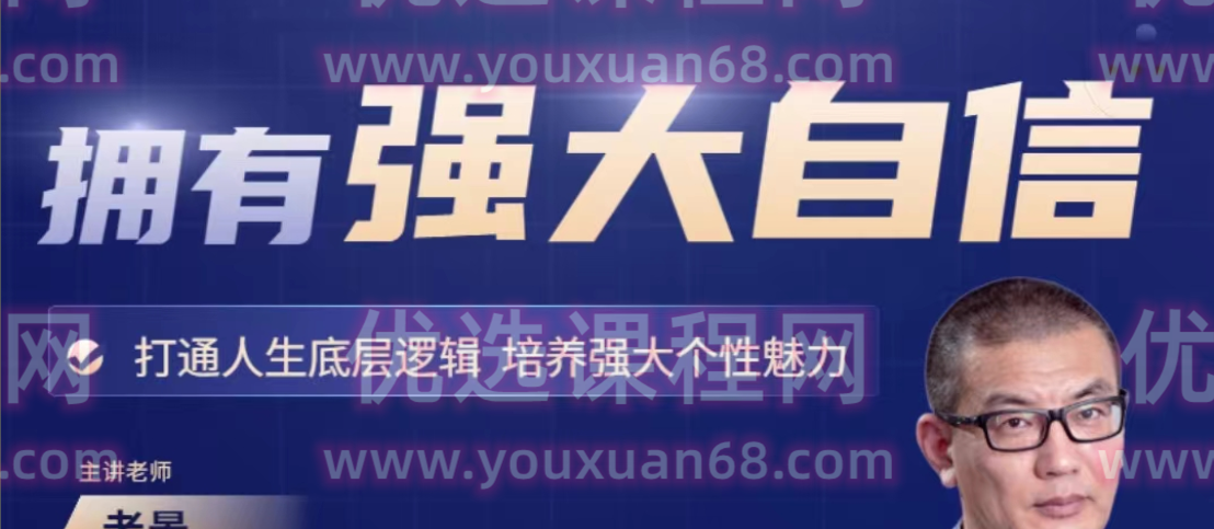 魔卡老景《拥有强大自信》心态课2.0高清版 打造人生底层逻辑，培养强大个性魅力-个人发展-智点网