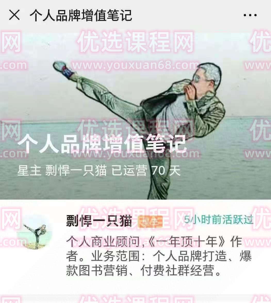 剽悍一只猫个人品牌增值笔记 知识星球-个人发展-智点网