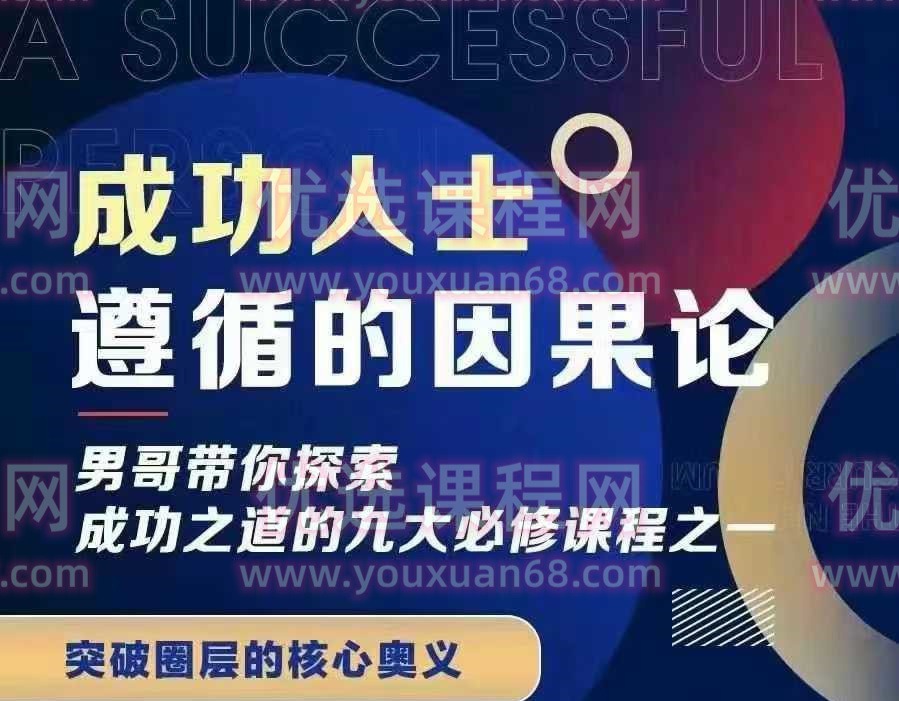 男哥《成功人士遵循的因果论》-个人发展-智点网