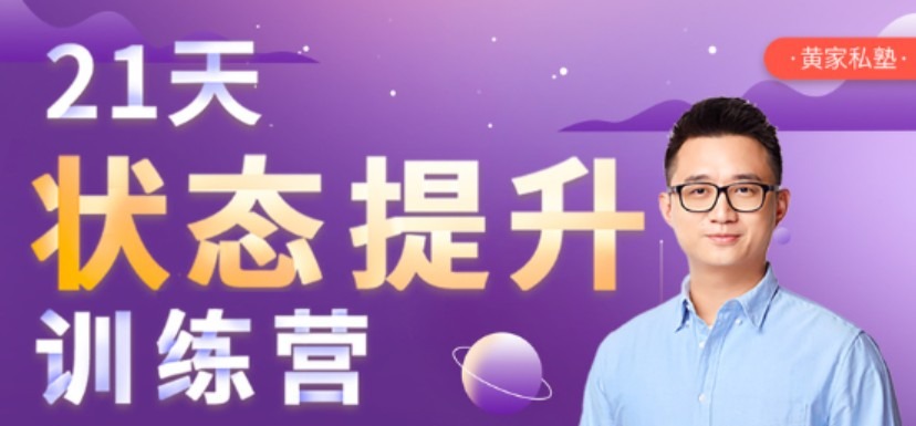 黄先生21天状态提升训练营-个人发展-智点网