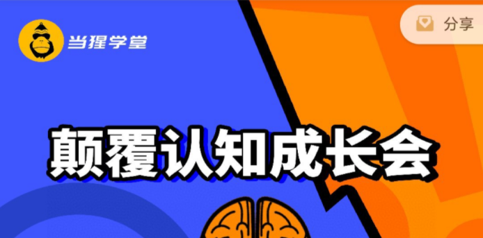 读书课程：《当猩读书会颠覆认知成长》-个人发展-智点网