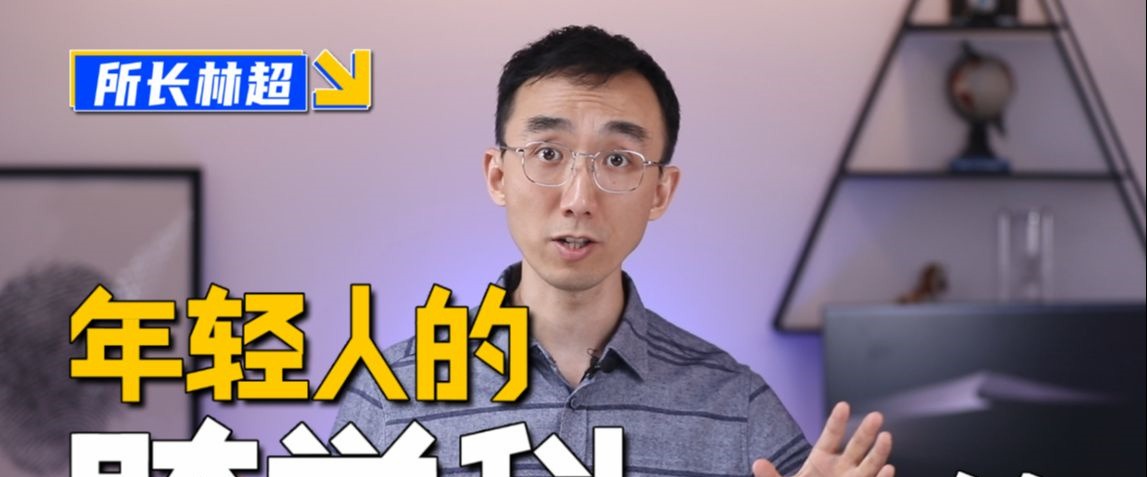 林超：给年轻人的跨学科工具箱-个人发展-智点网