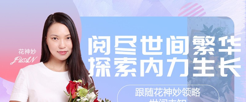 花神妙的直播间-个人发展-智点网