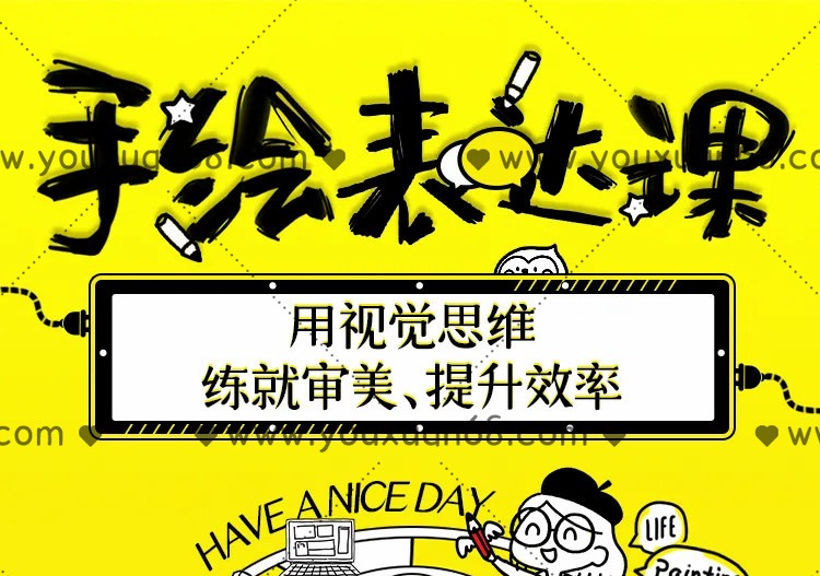 手绘表达课：用视觉思维练就审美、提升效率-个人发展-智点网