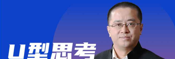 U型思考-如何在关键时刻做对决策-个人发展-智点网