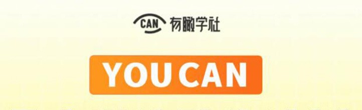有趣学社·YOUCAN个人增值陪伴计划：提升个人“稳定可持续赚钱能力”-个人发展-智点网