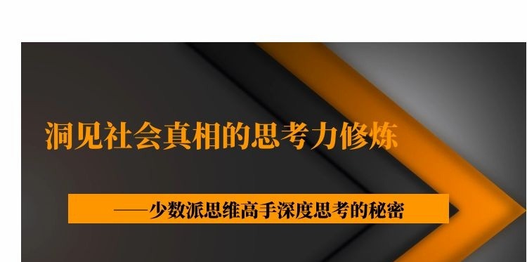 洞见社会真相的思考力修炼——少数派思维高手深度思考的秘密-个人发展-智点网