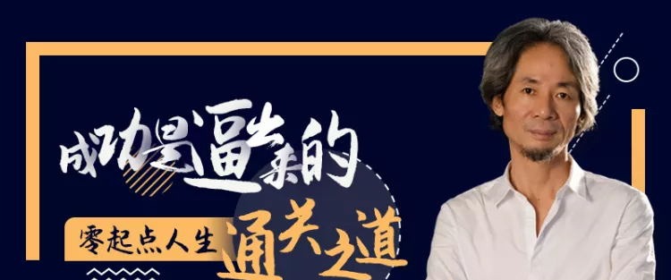 杜子建《人生逆袭的20堂课》-个人发展-智点网