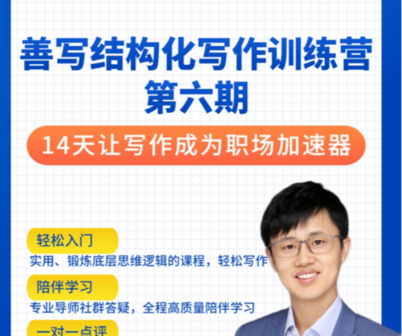 李忠秋·善写14天结构化写作训练营第六期，让写作成为职场加速器-个人发展-智点网