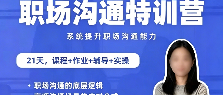 鹅姐职场：职场沟通特训营：24节职场课，系统提升竞争力-职场生存-智点网