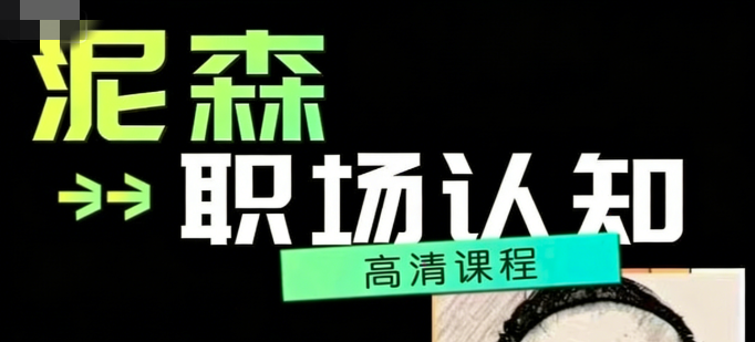 泥森的职场认知精品班课程-职场生存-智点网
