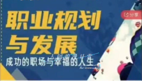 职场规划与发展——成功的职场与幸福的人生 音频课程-职场生存-智点网