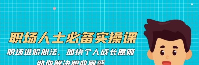 职场人士必备实操课：职场进阶心法、加快个人成长原则，助你解决职业困惑-职场生存-智点网