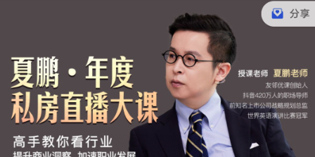 夏鹏·《高手教你看行业》提升商业洞察，加速职业发展-职场生存-智点网