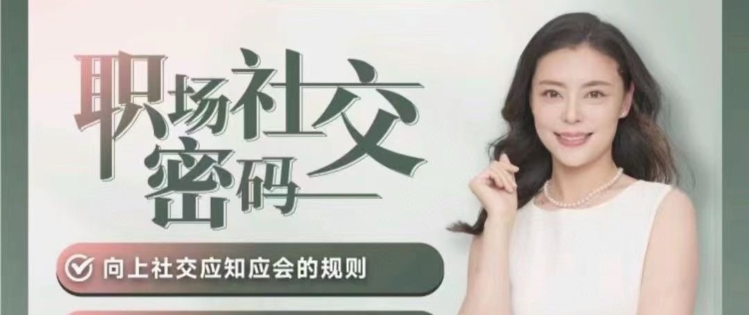 唐晓婷老师：职场社交密码（视频课）， ​向上社交应知应会的规则-职场生存-智点网