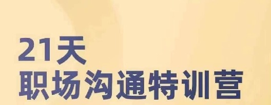 21天职场沟通特训营，搞定职场沟通，成为职场前10%-职场生存-智点网