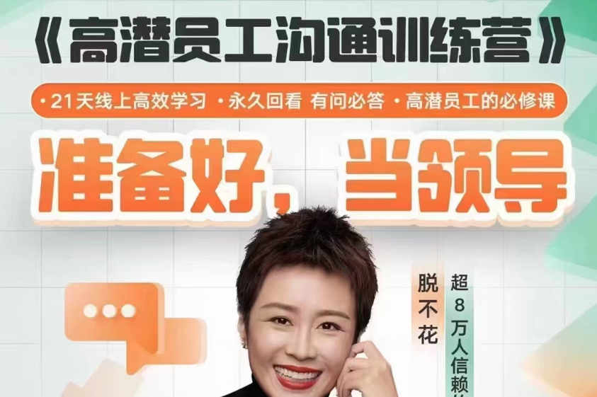脱不花《高潜员工沟通训练营》第1期（2023.05）-职场生存-智点网