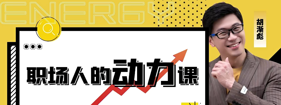 胡渐彪——职场人的动力课_表达学堂-职场生存-智点网