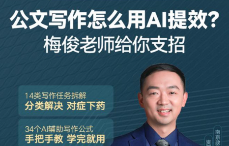 梅俊·如何用AI辅助高效写公文16讲-职场生存-智点网