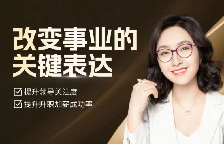 刘慕雅·改变事业的关键表达,会说话能开挂职场处处是逆袭-职场生存