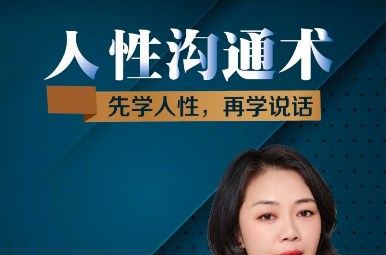 职场蔡老师人性沟通术，先学会人性，再学会说话-职场生存-智点网
