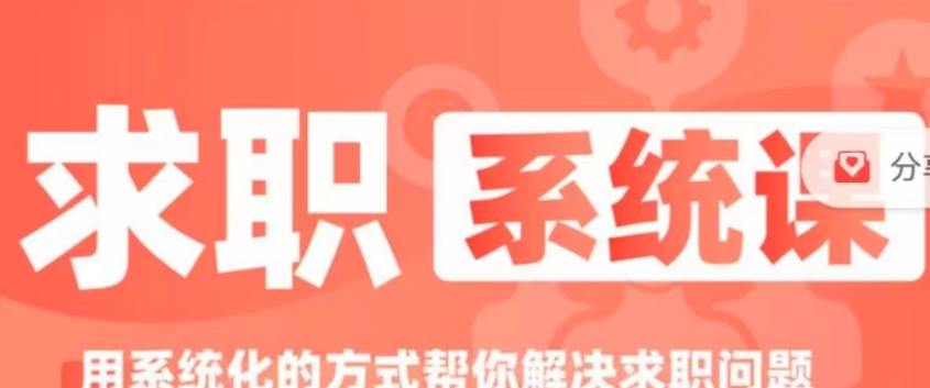 求职系统课, 用系统的方式帮你解决求职问题-职场生存
