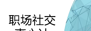 【职场社交真心计】修炼职场社交情商 坐上晋升快车-职场生存-智点网
