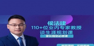 侯法建110+位业内专家教授谈生涯规划课-职场生存-智点网