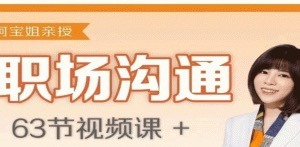 阿宝姐职场沟通课-职场生存-智点网