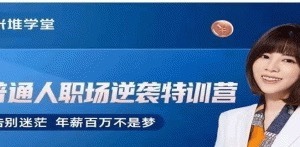 阿宝姐普通人职场逆袭特训营-职场生存-智点网