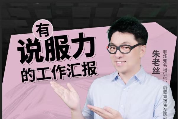 朱老丝-有说服力的工作汇报，直击老板想听到的工作汇报方式-职场生存-智点网