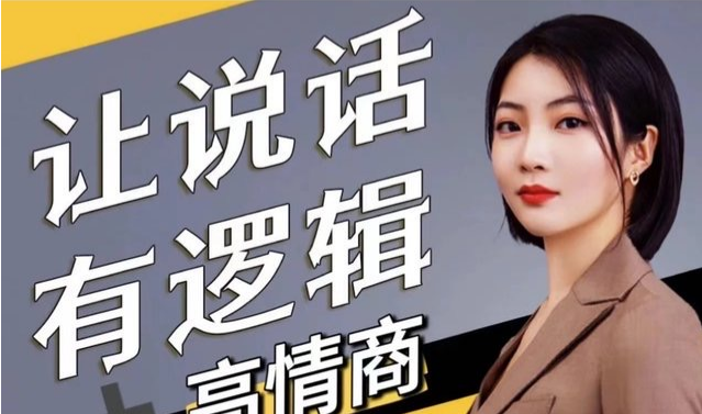 霄云姐沟通表达课  让说话有逻辑、高情商－－职场人必学-职场生存-智点网