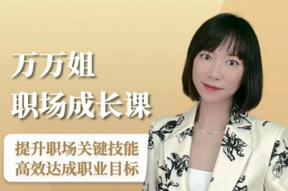 万万姐的职场成长课-职场生存-智点网