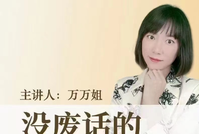 没废话的职场沟通课_万万姐-职场生存-智点网