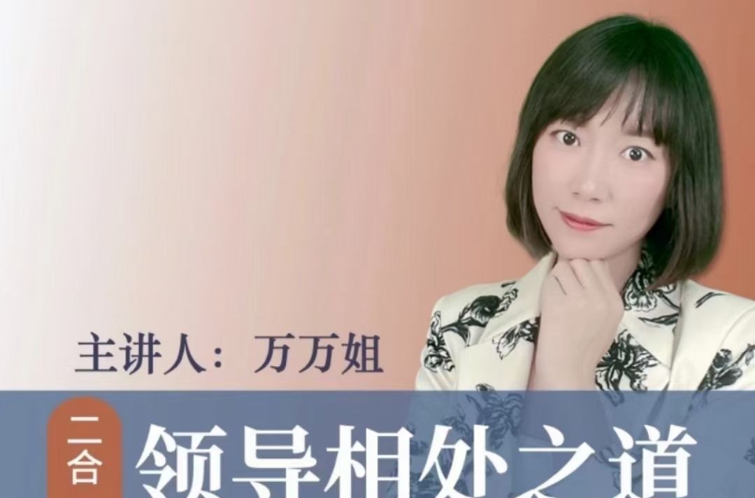万万姐（2合1）沟通表达+与领导相处-职场生存-智点网