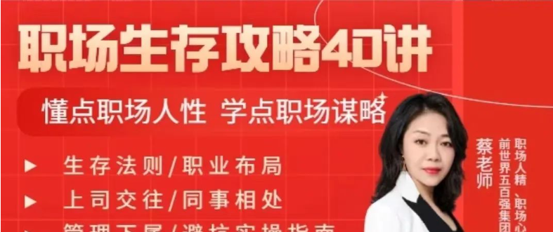 蔡老师：职场生存攻略40讲-职场生存-智点网