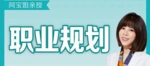 【阿宝姐】阿宝姐职场规划告别迷茫-职场生存-智点网