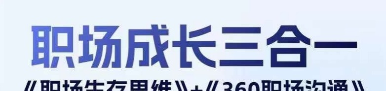 职场生存思维+360职场沟通，助你抢占思维高地，懂人性会说话-职场生存-智点网
