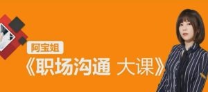 【阿宝姐职场沟通大课】阿宝姐 高情商说话-职场生存-智点网