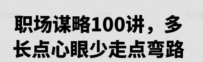 职场谋略100讲，多长点心眼少走点弯路-职场生存-智点网