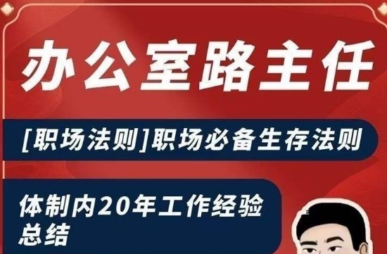 办公室路主任[职场法则]职场必备生存法则，体制内20年工作经验总结-职场生存-智点网