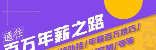 通往百万年薪之路·陪跑训练营：职场外挂/年薪百万技巧/职业规划定制/等等-职场生存-智点网
